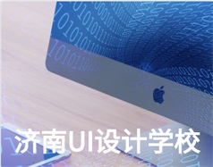 哪家濟(jì)南UI設(shè)計(jì)學(xué)校比較好？山東新華電腦學(xué)校怎么樣？