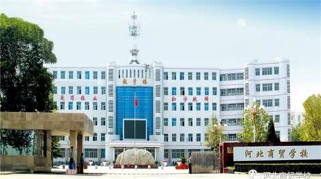 河北商貿(mào)學(xué)校電子商務(wù)專業(yè)怎么樣？