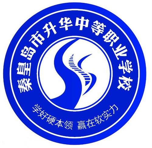 秦皇島市升華中等職業(yè)學(xué)校就業(yè)有保障嗎？