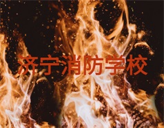 濟寧消防學(xué)校