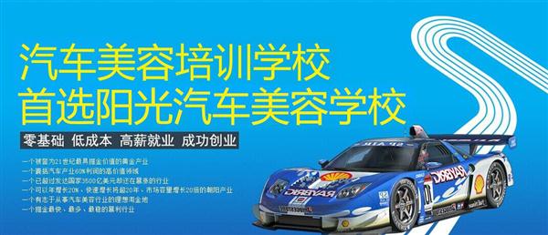 隨著目前機動車輛尤其是私家車的逐漸遞增，一個被稱為“黃金產業(yè)”的汽車美容養(yǎng)護行業(yè)，讓越來越多的人開始關注。當前，車市的紅火，必將帶動汽車美容服務業(yè)的迅猛發(fā)展，汽車美容業(yè)成為目前頗具投資價值的行業(yè)。 沖著這樣的市場前景，各方的投資者，從一次性投入幾百萬的大老板，到花十幾萬“搞搞”的小業(yè)主，紛紛投身到這個看上去很“美”的行業(yè)，大有一哄而上蓬勃發(fā)展的勢頭。但是，經深入了解之后很多投資人因不懂技術盲目投資導致最終以失敗告終的也不在少數。   目前汽車美容業(yè)存在的問題有以下幾個方面。    1、技術人員緊缺 :由于汽車美容業(yè)是近年剛剛興起，職業(yè)培訓尚未跟上，導致工作人員無法很好的服務于客服    2、技術單一產品缺乏特色 ：根據一分市場調查顯示，眾多汽車護理、美容店開業(yè)后只有洗車，沒有美容和養(yǎng)護生意，有流水、無利潤，高檔服務賣不出去。    所以專業(yè),多方面的技術培訓勢在必行。想要學好技術就需要選擇好的學校。    山東泰安陽光汽車美容學校在中國是數一數二的教育培訓類機構，以優(yōu)質的教育資源對學生和社會各界人士提供專業(yè)的培訓汽車美容。我們致力于為學生和社會各界人士提供最優(yōu)質的教育平臺，保證培訓的水平提升。秉著誠信辦學、服務社會、以人為本，培養(yǎng)技能的宗旨以為社會培養(yǎng)輸送大量實用型技術人才?，F我校開設：        高級班 ：汽車美容+汽車貼膜+汽車電器+汽車養(yǎng)護+汽車改色 　　中級班 ：汽車美容+汽車貼膜+汽車養(yǎng)護 　　初級班 ：汽車美容+汽車養(yǎng)護     每個人可以根據自己的具體情況選擇合適的班級。為了更好的報效社會，服務學員，現承諾到我校學習：免工具費、免耗材費！免費提供住宿！免費提供被褥!包教包會，學不會免費留校繼續(xù)學習不收任何費用！直到學會為止！新技術免費培訓。