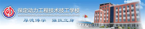 保定動(dòng)力工程技工學(xué)校安排學(xué)生就業(yè)嗎？