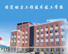 保定動(dòng)力工程技術(shù)技工學(xué)校都有什么專業(yè)？專業(yè)相關(guān)的實(shí)訓(xùn)設(shè)施全嗎？