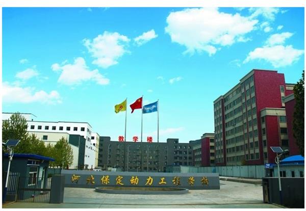 保定動力工程技術(shù)技工學校怎么樣？