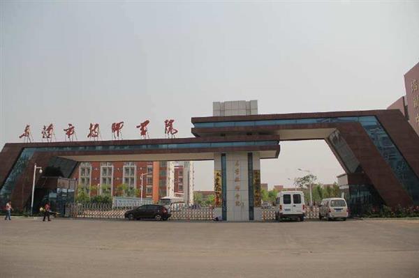 東營市技師學(xué)院辦學(xué)特色是什么？