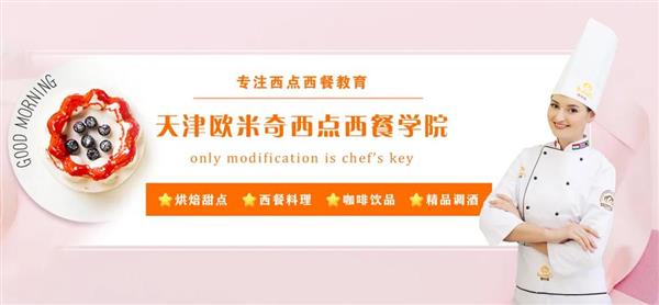 天津歐米奇西點西餐學(xué)院開設(shè)了哪些專業(yè)？
