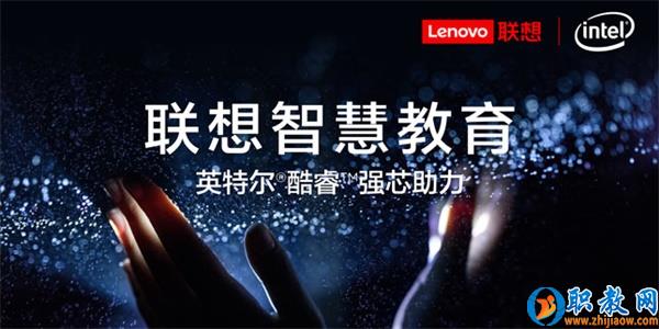 智能技術(shù)強(qiáng)勢賦能，聯(lián)想為智慧教育插上騰飛的翅膀