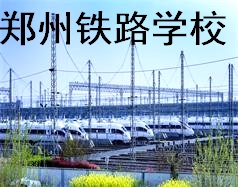 鄭州鐵路學校