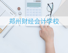 鄭州財(cái)經(jīng)會計(jì)學(xué)校