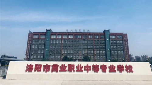 洛陽會計學(xué)校哪家好？