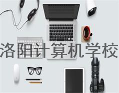 洛陽計算機(jī)學(xué)校