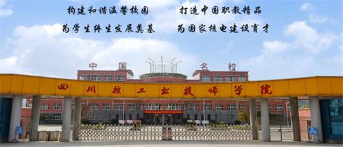 四川核工業(yè)技師學(xué)院好不好？有什么校園文化？