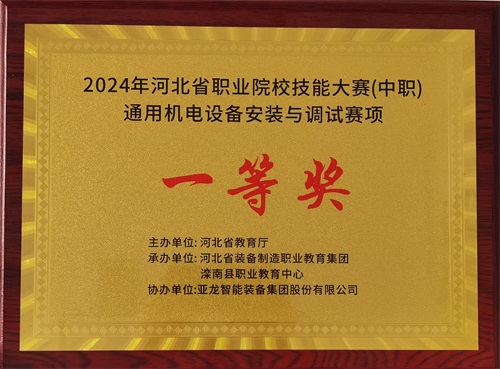 2024年河北省職業(yè)院校（中職）通用機(jī)電設(shè)備安裝與調(diào)試賽項(xiàng)技能大賽，楊偉健、陶碩榮獲團(tuán)體一等獎(jiǎng)，將代表河北省出征國(guó)賽1。