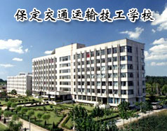 保定交通運輸技工學校有哪些學歷的專業(yè)課程？學校怎么樣？