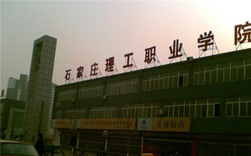 石家莊理工職業(yè)學院師資教學怎么樣？