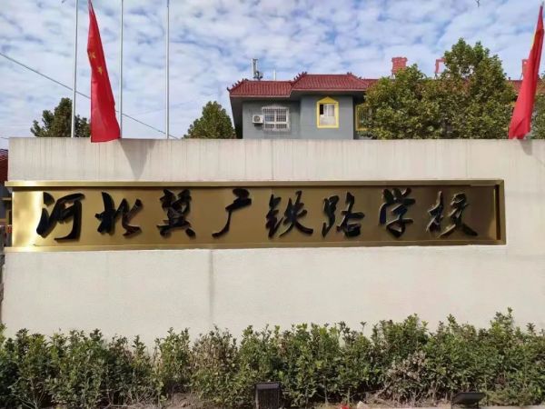 石家莊冀廣鐵路學(xué)校怎么樣？