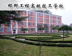 邯鄲工程高級(jí)技工學(xué)校怎么樣？學(xué)校報(bào)名條件高嗎？