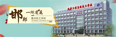 邯鄲工程高級(jí)技工學(xué)校有焊接專業(yè)嗎？   