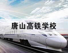 唐山高鐵學校為你分享高鐵乘務(wù)都干啥！