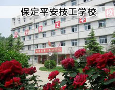 保定平安技工學(xué)?，F(xiàn)在在招生嗎？學(xué)校怎么樣？