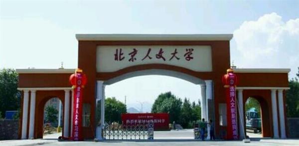 北京人文大學(xué)怎么樣？校園環(huán)境好不好？