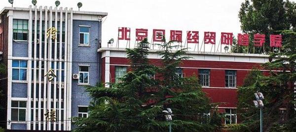 北京國際經(jīng)貿(mào)研修學(xué)院是一所什么樣的學(xué)校？