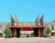 濰坊科技學(xué)院好嗎？