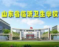 山東省臨沂衛(wèi)生學校