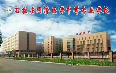 石家莊醫(yī)學(xué)學(xué)校哪家強？