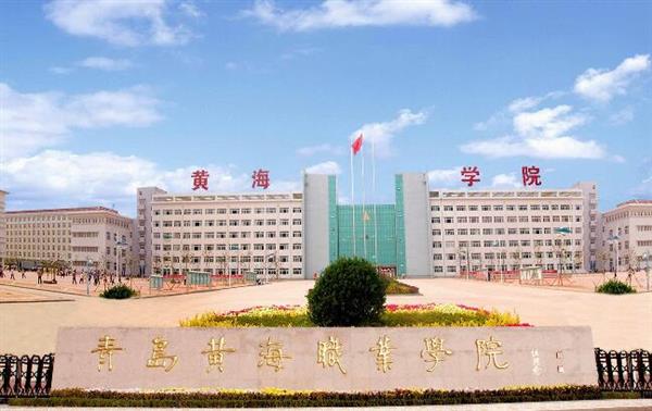 青島黃海職業(yè)學(xué)院財務(wù)管理專業(yè)好不好？