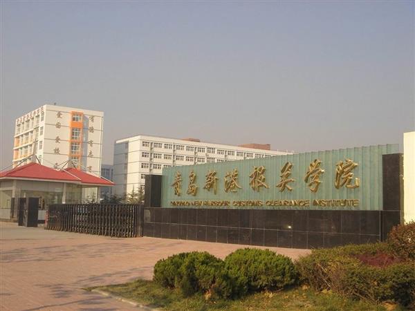 青島新港報(bào)關(guān)學(xué)院特色專(zhuān)業(yè)有哪些？