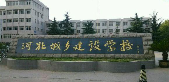 石家莊市城鄉(xiāng)建設(shè)學(xué)校怎么樣？畢業(yè)生待遇如何？