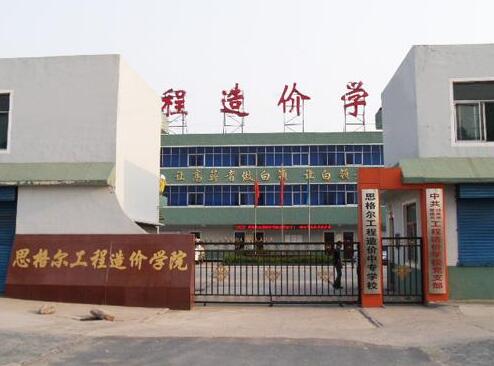 邯鄲思格爾工程造價學(xué)校都有哪些優(yōu)勢？