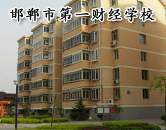 邯鄲市第一財(cái)經(jīng)學(xué)校怎么樣？學(xué)校有成人教育嗎？