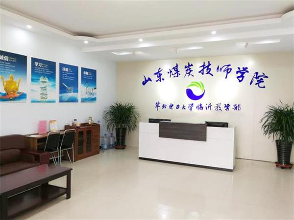 山東煤炭技師學(xué)院有什么電力相關(guān)專業(yè)嗎？學(xué)校怎么樣？