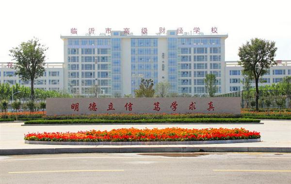 為什么大家都選擇臨沂高級財(cái)經(jīng)學(xué)校？