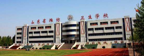 濰坊衛(wèi)生學(xué)校怎么樣？