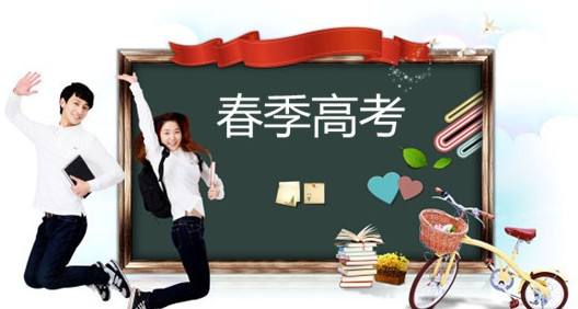 春季高考都有哪些優(yōu)勢(shì)？讓山東春季高考學(xué)校告訴你吧！