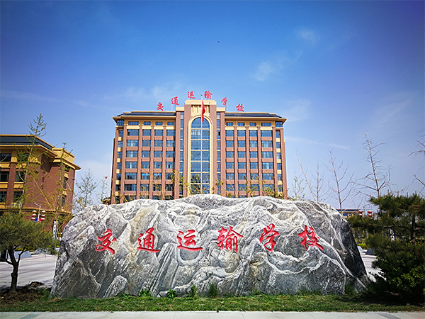 石家莊市交通運輸學校有哪些辦學特色？
