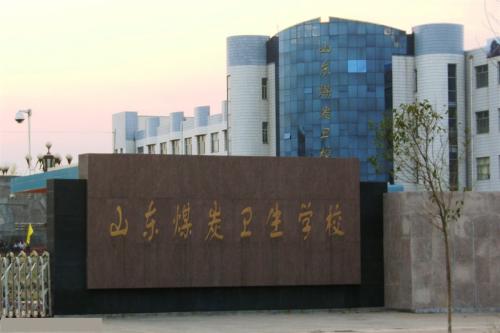 報考山東煤炭衛(wèi)生學校要注意那些事情？