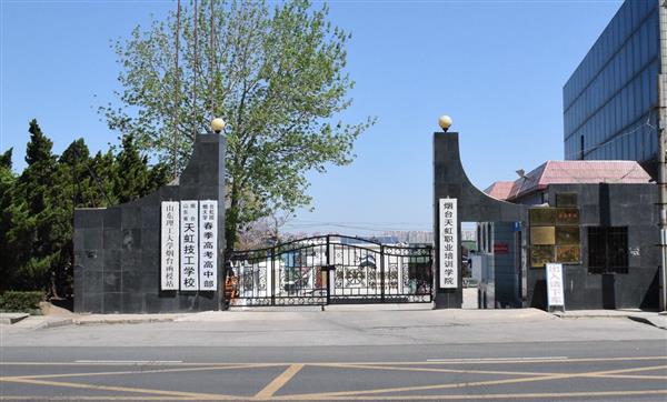 煙臺(tái)天虹學(xué)院怎么樣？