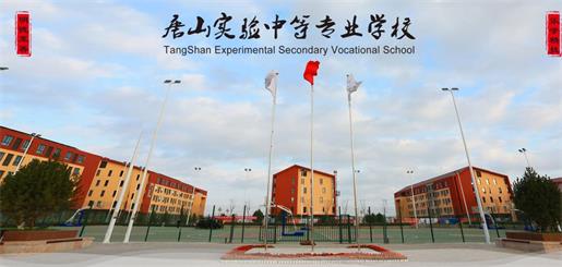 唐山實驗中等專業(yè)學(xué)校有什么優(yōu)勢？