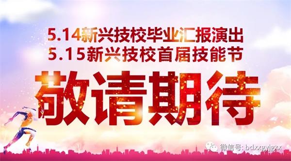 保定新興技校大型匯報(bào)演出及技能節(jié)開(kāi)始啦！
