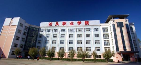 泊頭職業(yè)學院教育系怎么樣？師資水平如何？