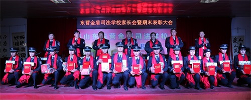 傳遞正能量！山東東營金盾司法學(xué)校隆重舉行期末表彰大會暨家長會