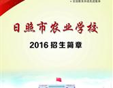 日照市農(nóng)業(yè)學校招生簡章