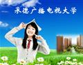 承德廣播電視大學
