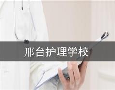 邢臺護理學校