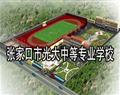 張家口市光大中等專(zhuān)業(yè)學(xué)校