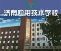濟(jì)南應(yīng)用技術(shù)職業(yè)中等專業(yè)學(xué)校電子商務(wù)專業(yè)怎么樣？